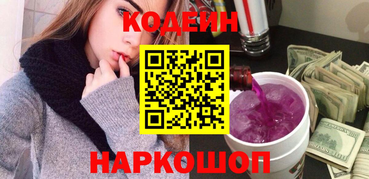 Codein напиток Lean (лин) Ревда